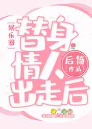 替身情人小说推荐热门