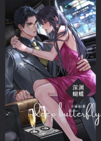 深渊蝴蝶小说结局