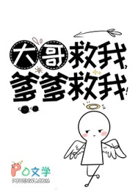 大哥救我爹爹救我番外