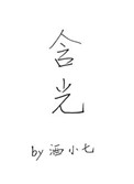含光混世贵无名何用孤高比云月